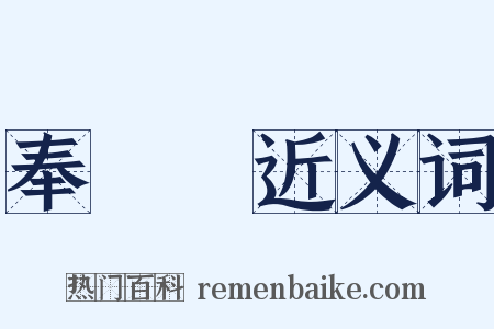 奉巵匜近义词是什么意思的图片